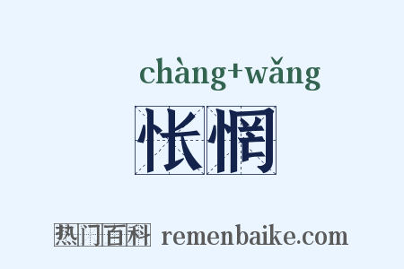 怅惘是什么意思的图片